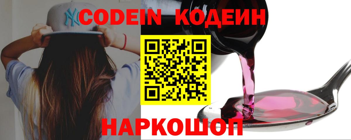 Кодеин Purple Drank  Вход с VPN  Кодеиновый сироп Lean Purple Drank  Канаш 
